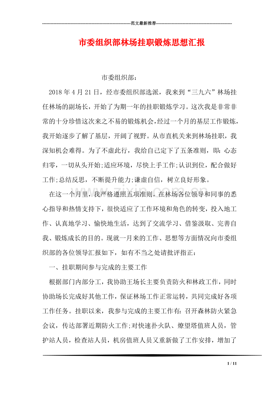 市委组织部林场挂职锻炼思想汇报.doc_第1页
