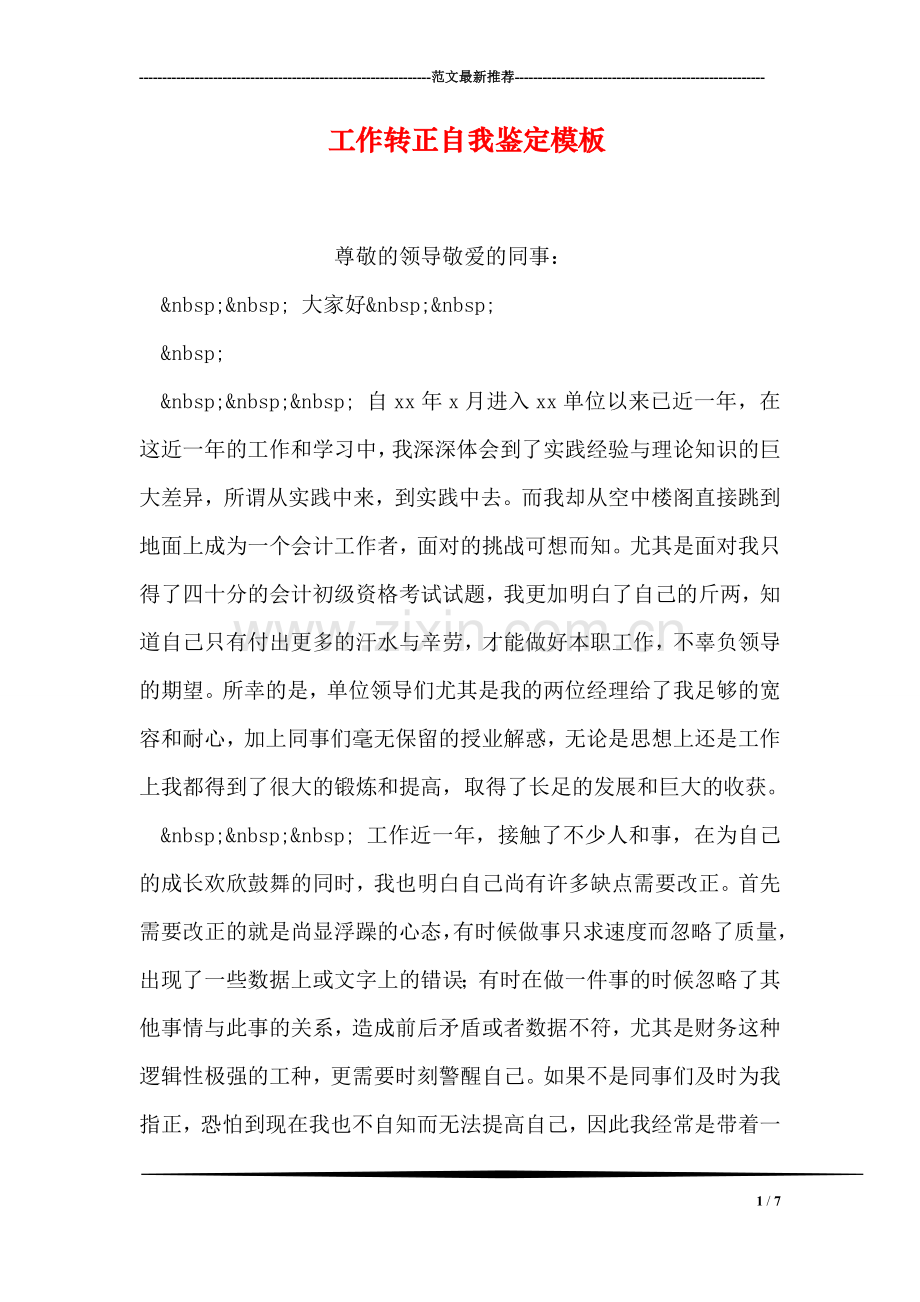 工作转正自我鉴定模板.doc_第1页