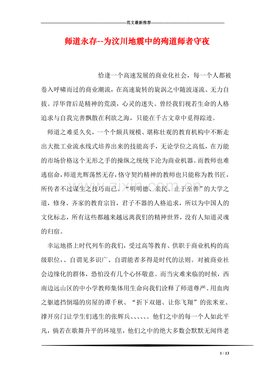师道永存--为汶川地震中的殉道师者守夜.doc_第1页