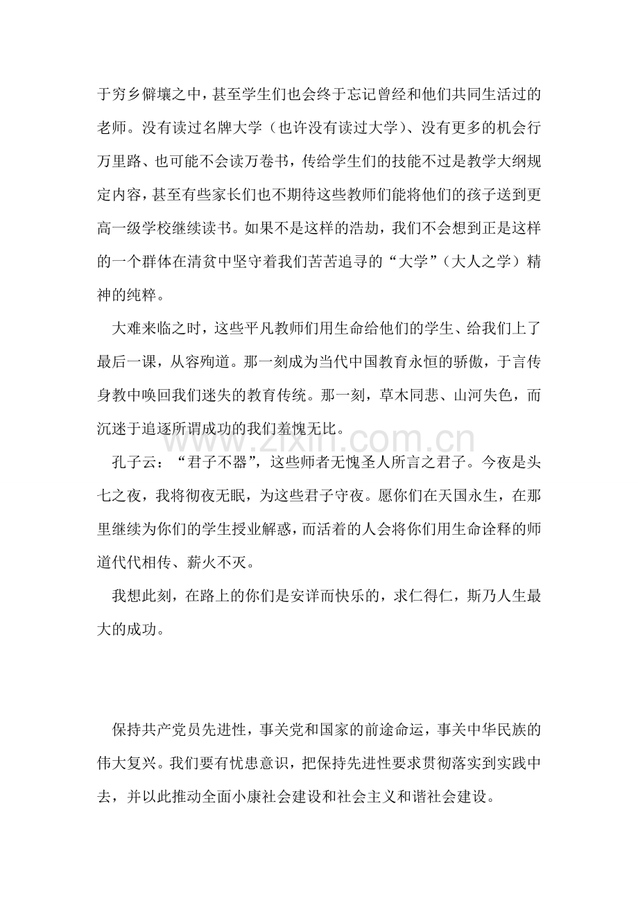 师道永存--为汶川地震中的殉道师者守夜.doc_第2页