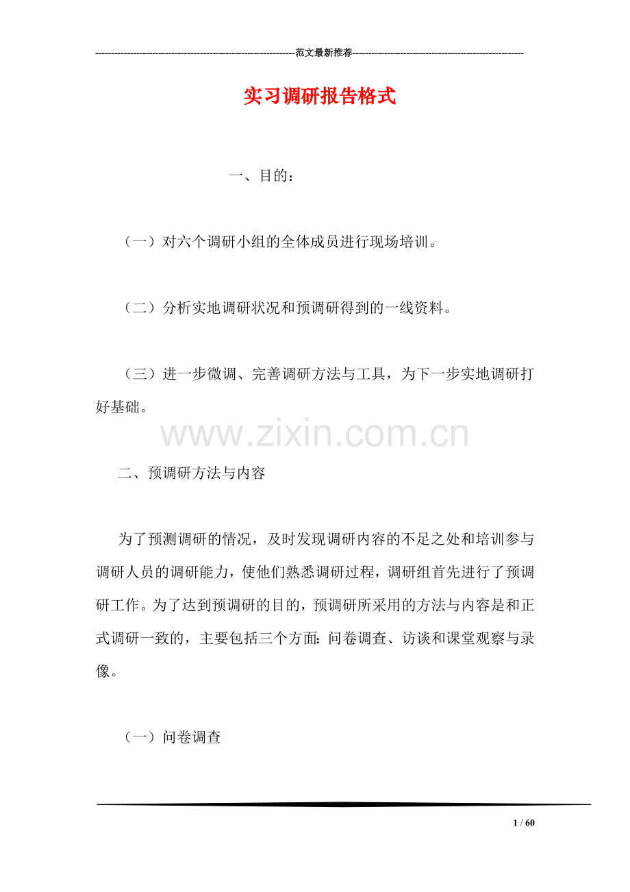 实习调研报告格式.doc_第1页