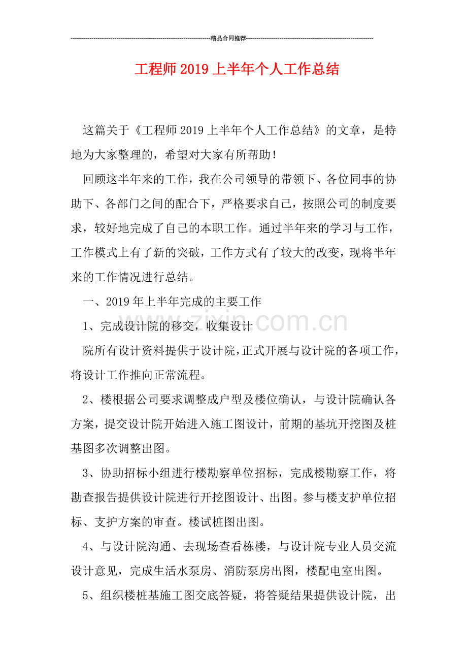 工程师2019上半年个人工作总结.doc_第1页