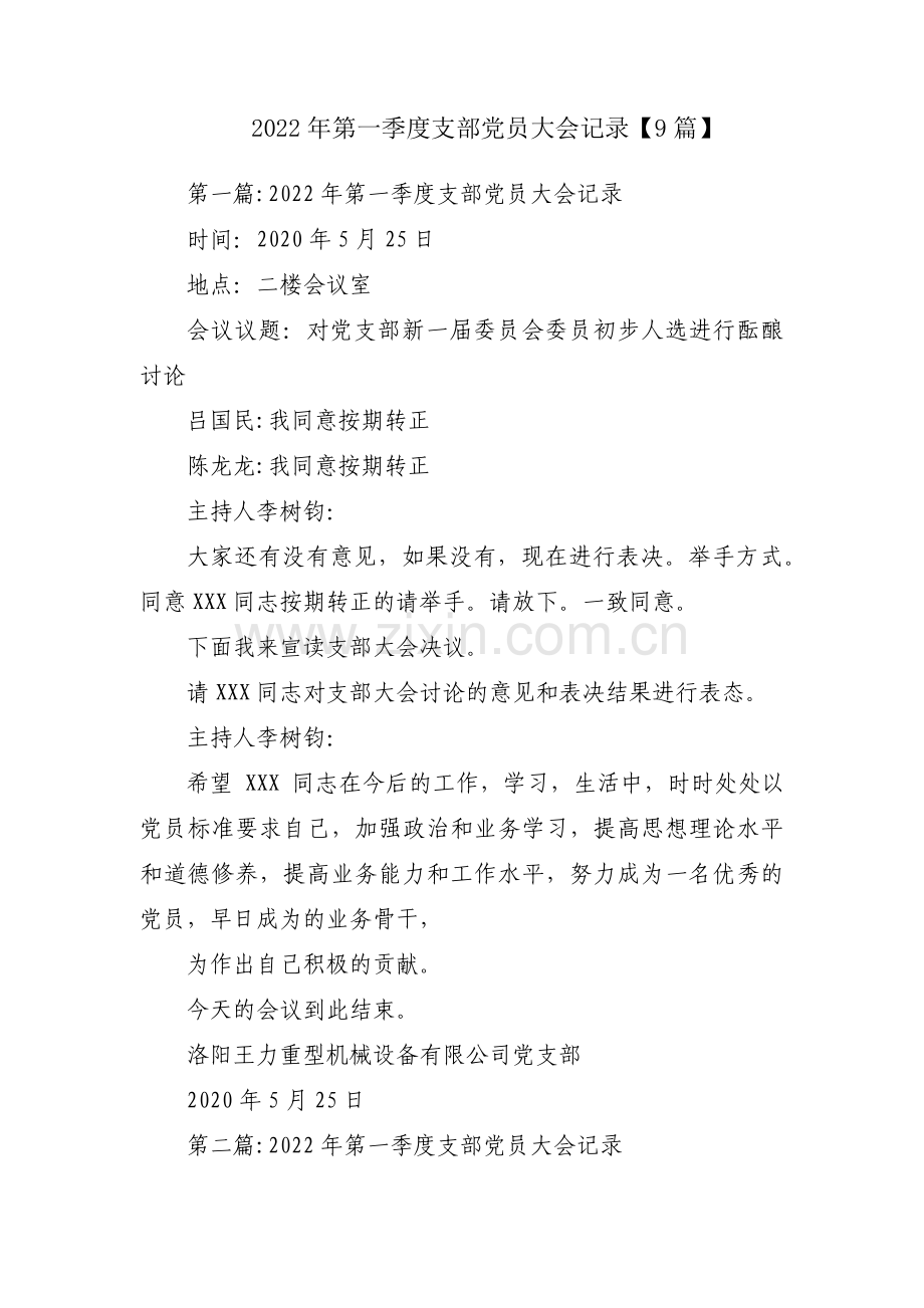 2022年第一季度支部党员大会记录【9篇】.pdf_第1页