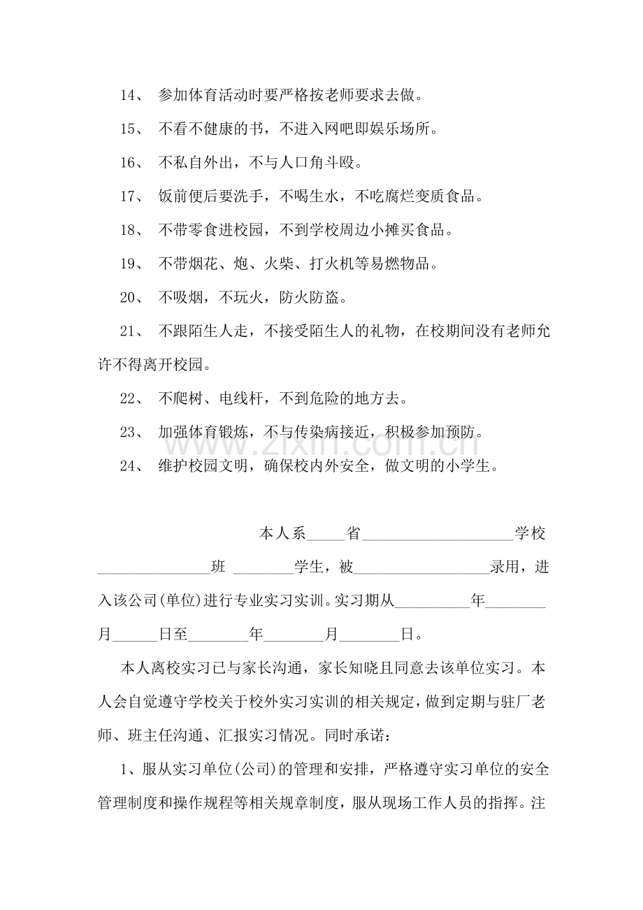 小学生校园安全保证书.doc_第2页
