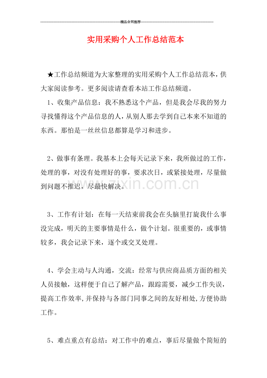 实用采购个人工作总结范本.doc_第1页