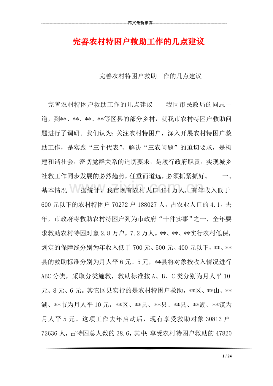 完善农村特困户救助工作的几点建议.doc_第1页