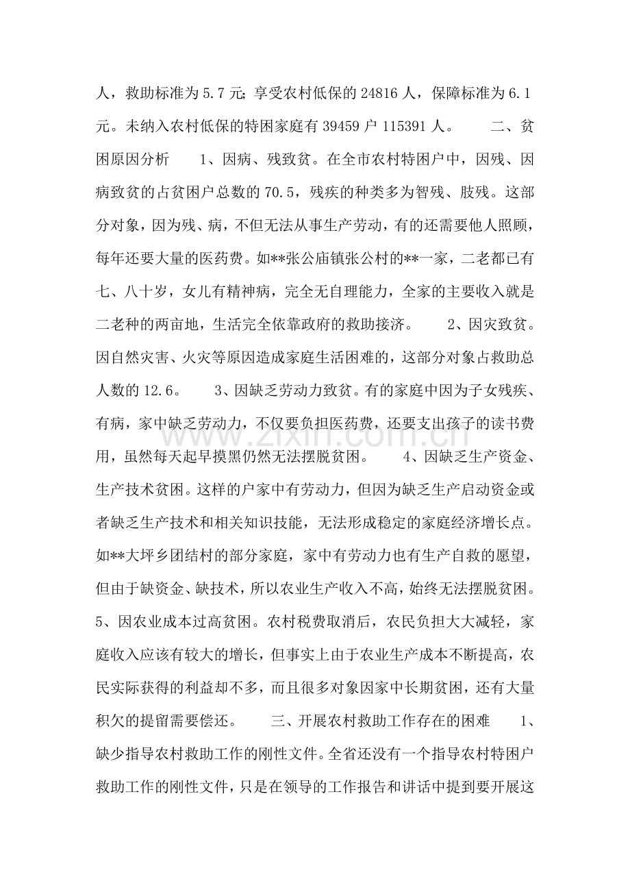 完善农村特困户救助工作的几点建议.doc_第2页