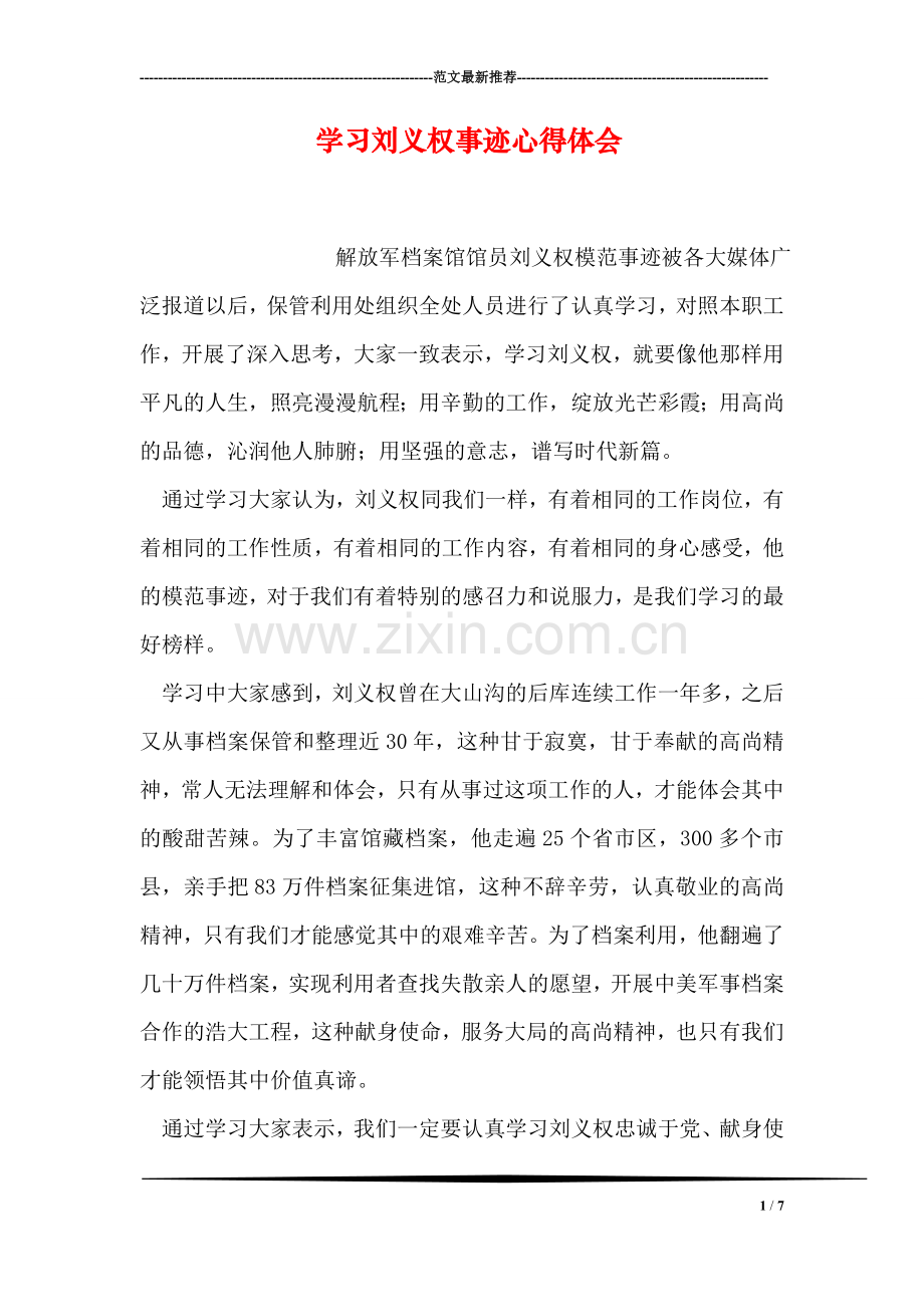 学习刘义权事迹心得体会.doc_第1页