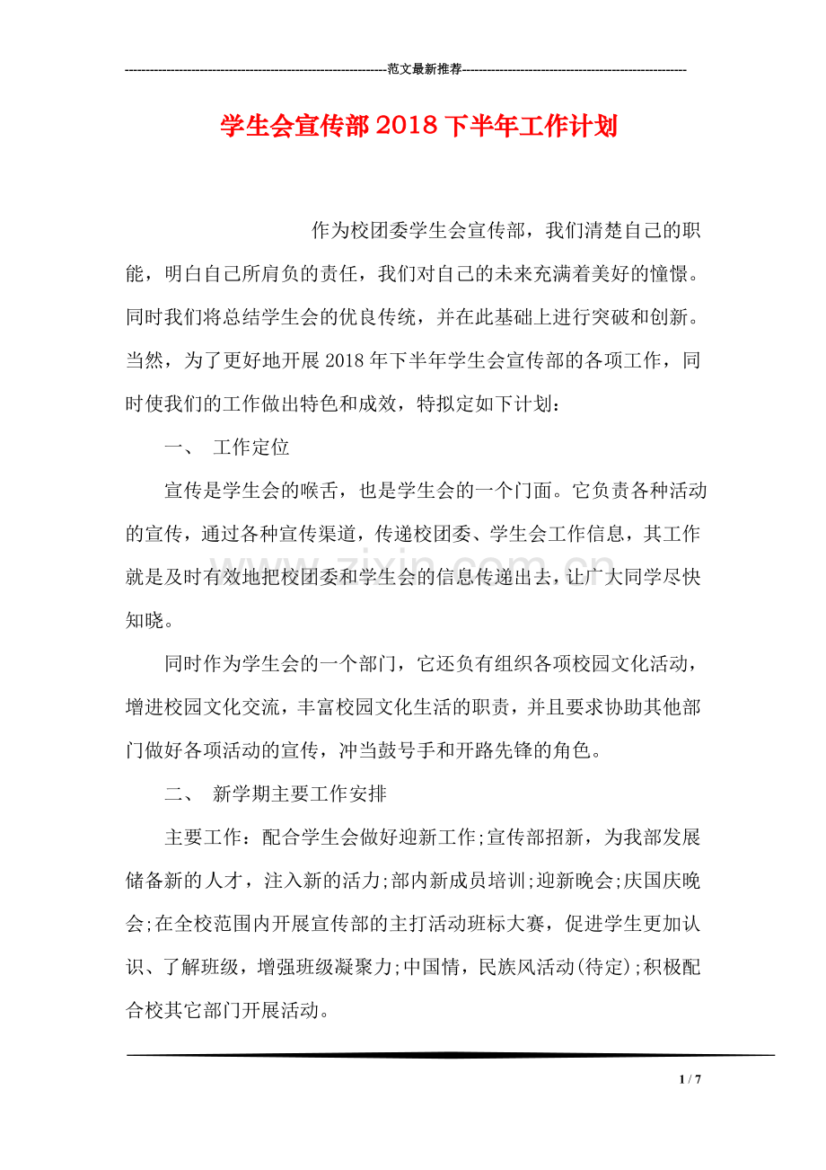学生会宣传部2018下半年工作计划.doc_第1页