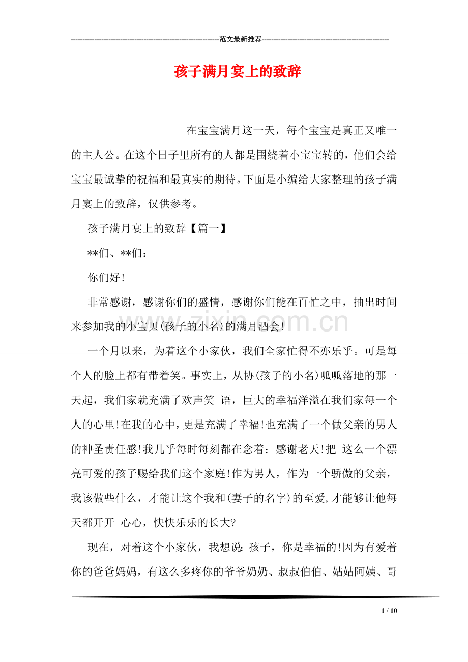 孩子满月宴上的致辞.doc_第1页