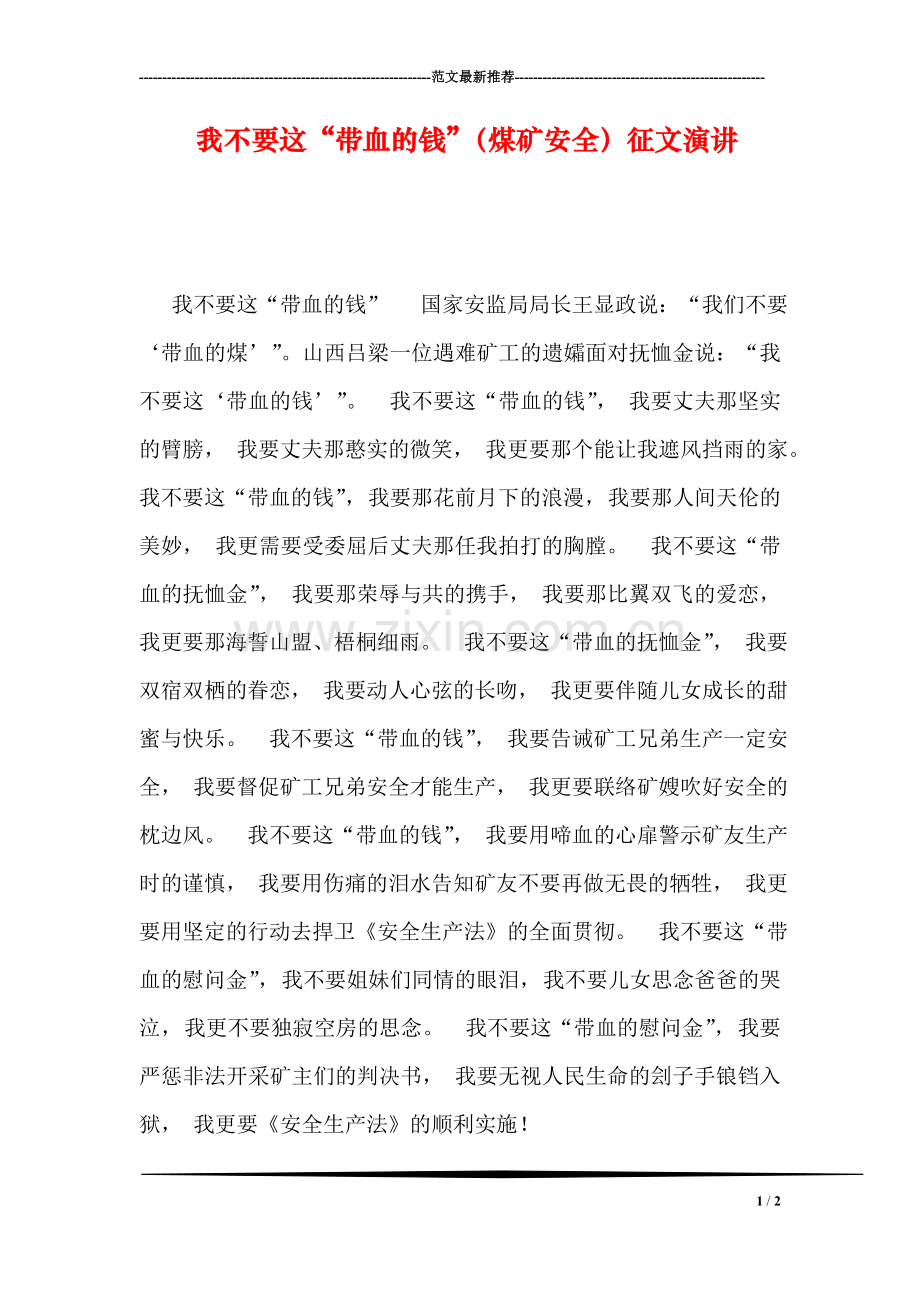 我不要这“带血的钱”(煤矿安全)征文演讲.doc_第1页