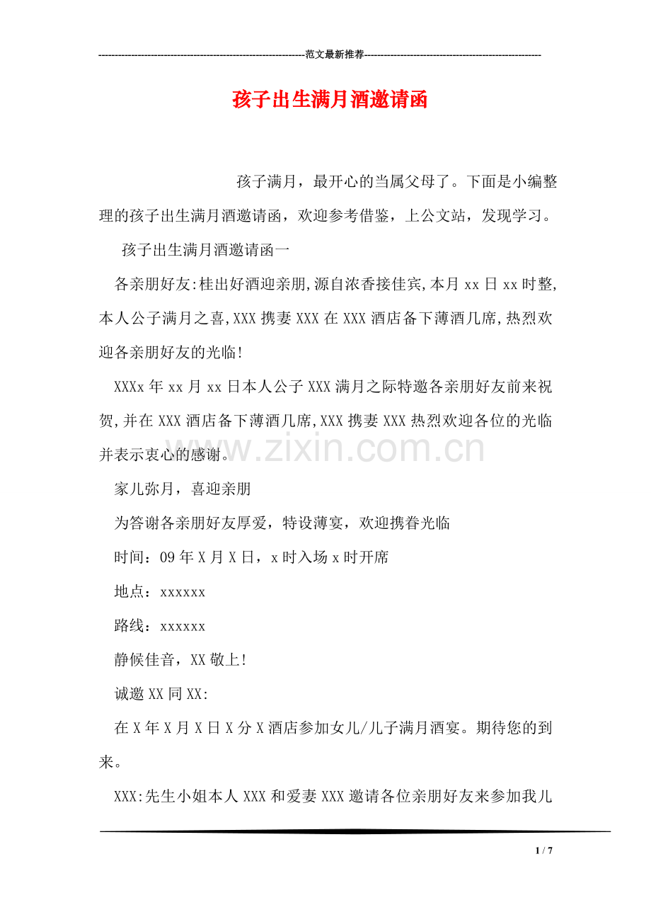 孩子出生满月酒邀请函.doc_第1页