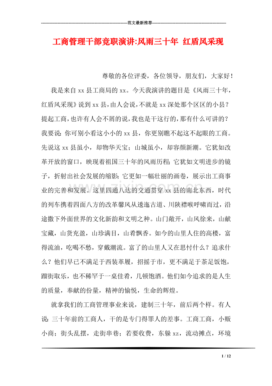 工商管理干部竞职演讲-风雨三十年-红盾风采现.doc_第1页