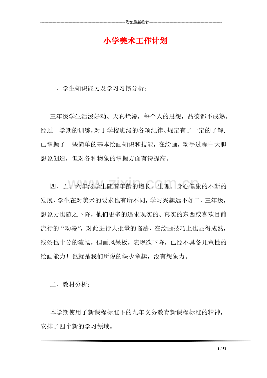 小学美术工作计划.doc_第1页