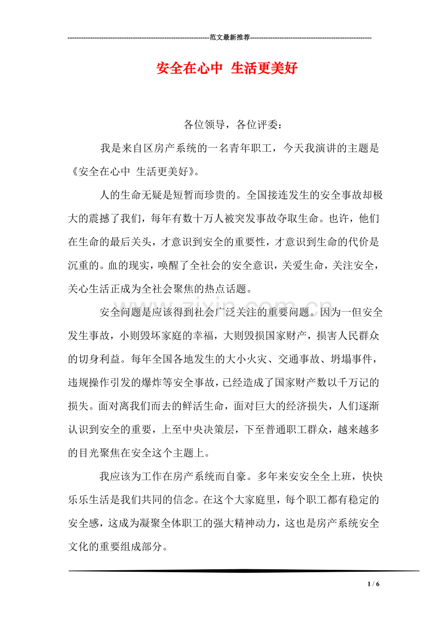 安全在心中-生活更美好.doc_第1页