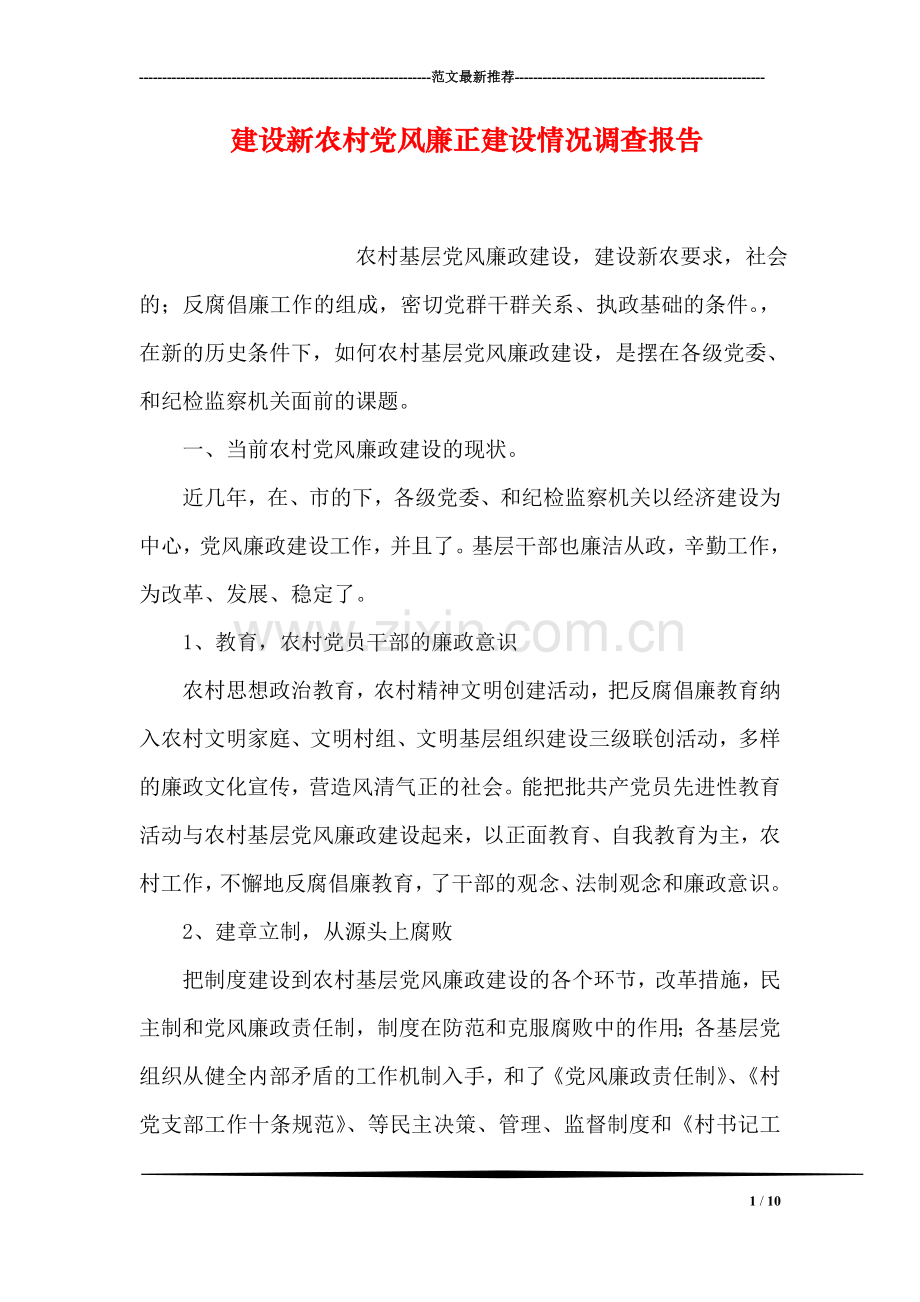 建设新农村党风廉正建设情况调查报告.doc_第1页