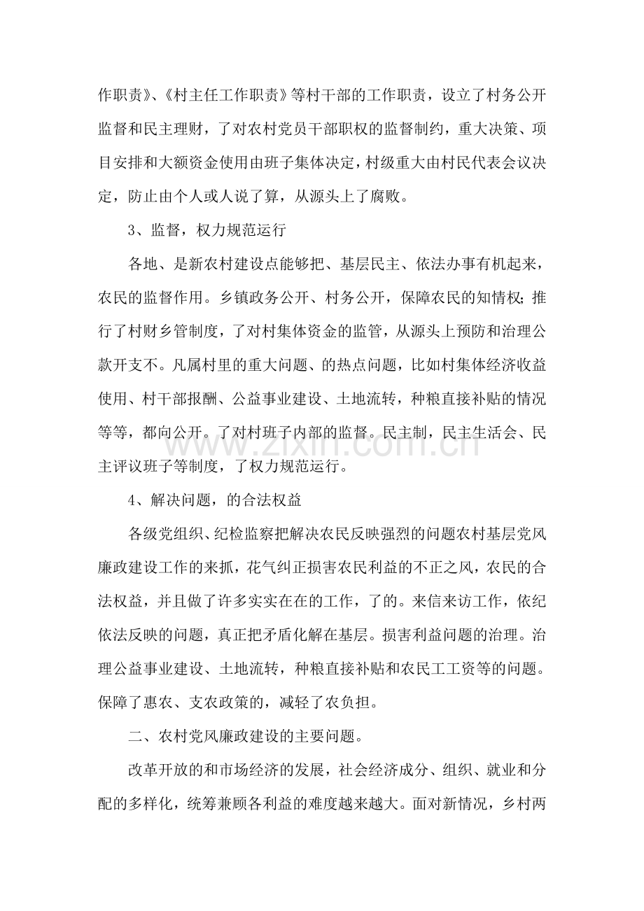 建设新农村党风廉正建设情况调查报告.doc_第2页