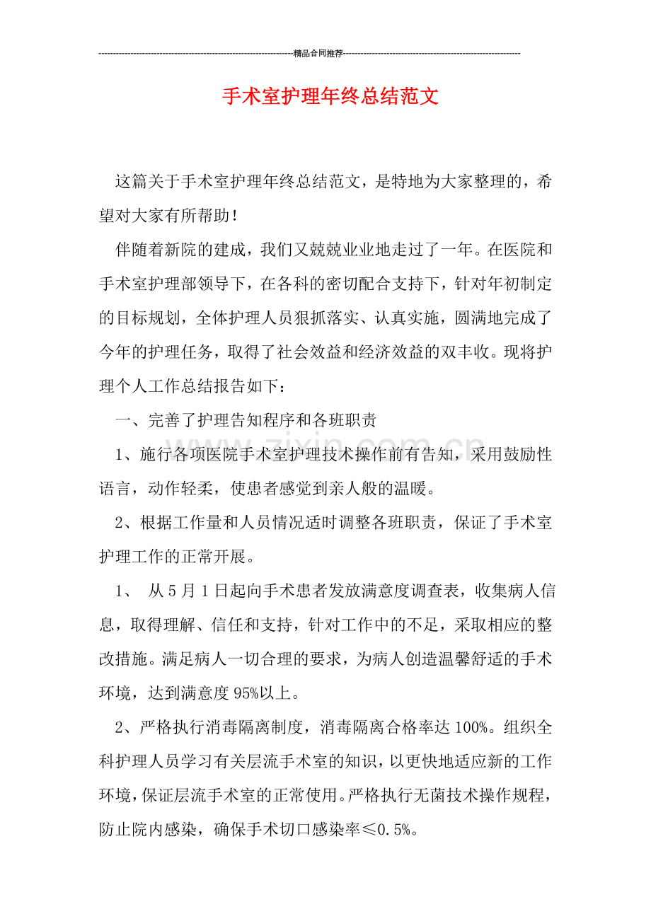 手术室护理年终总结范文.doc_第1页