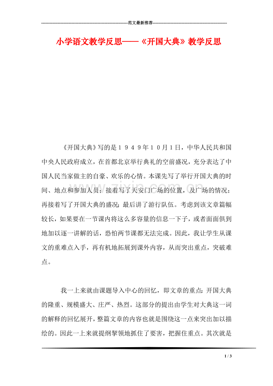 小学语文教学反思——《开国大典》教学反思.doc_第1页
