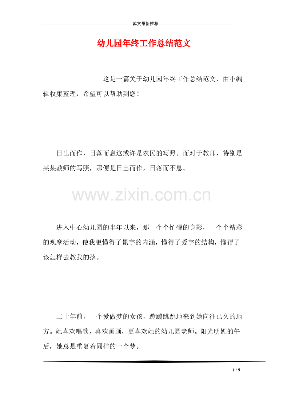 幼儿园年终工作总结范文.doc_第1页