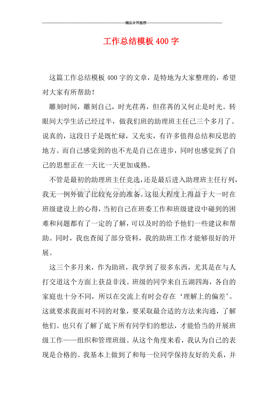 工作总结模板400字.doc_第1页