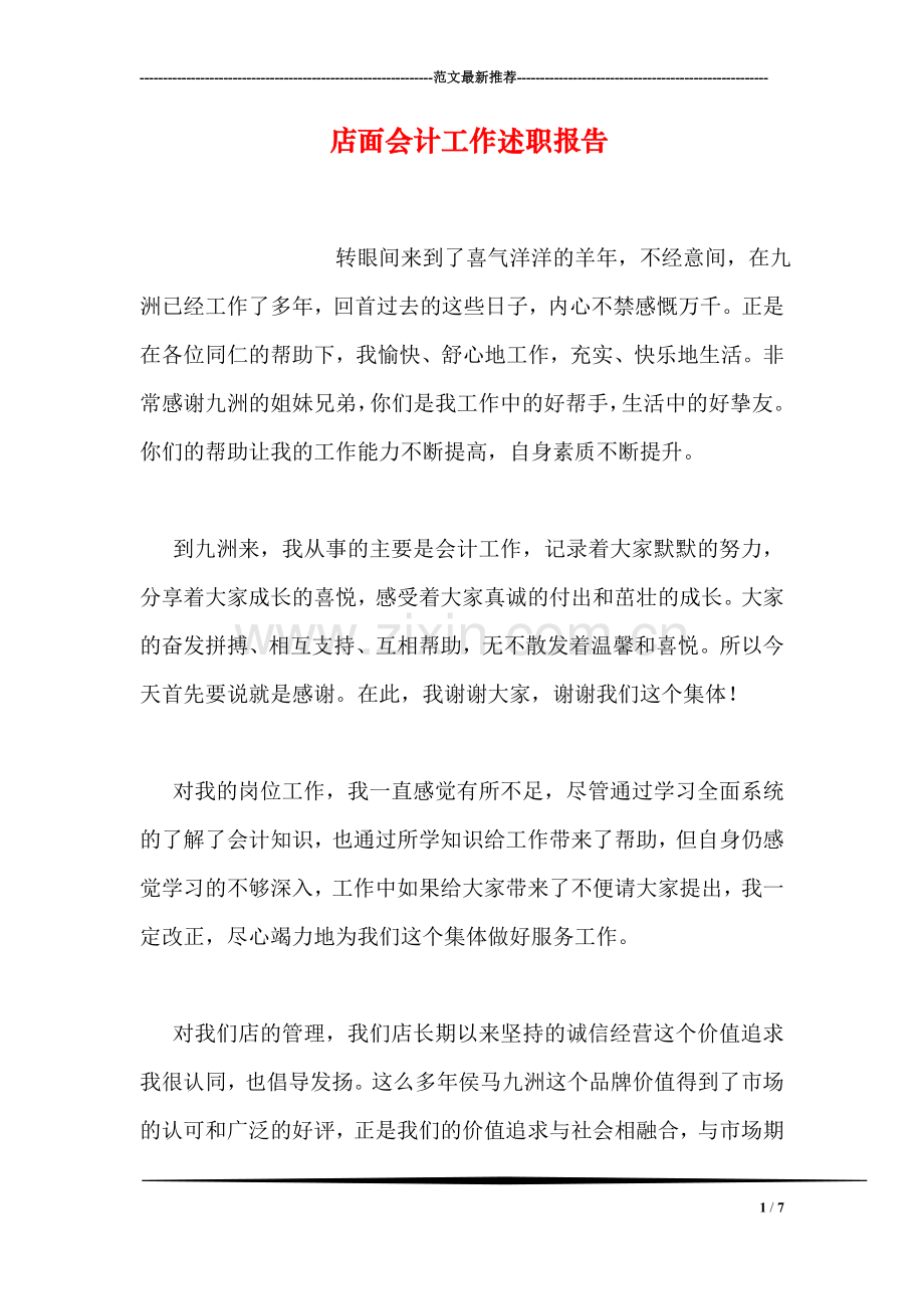 店面会计工作述职报告.doc_第1页