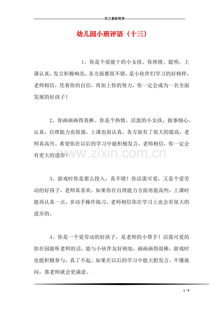 幼儿园小班评语(十三).doc_第1页