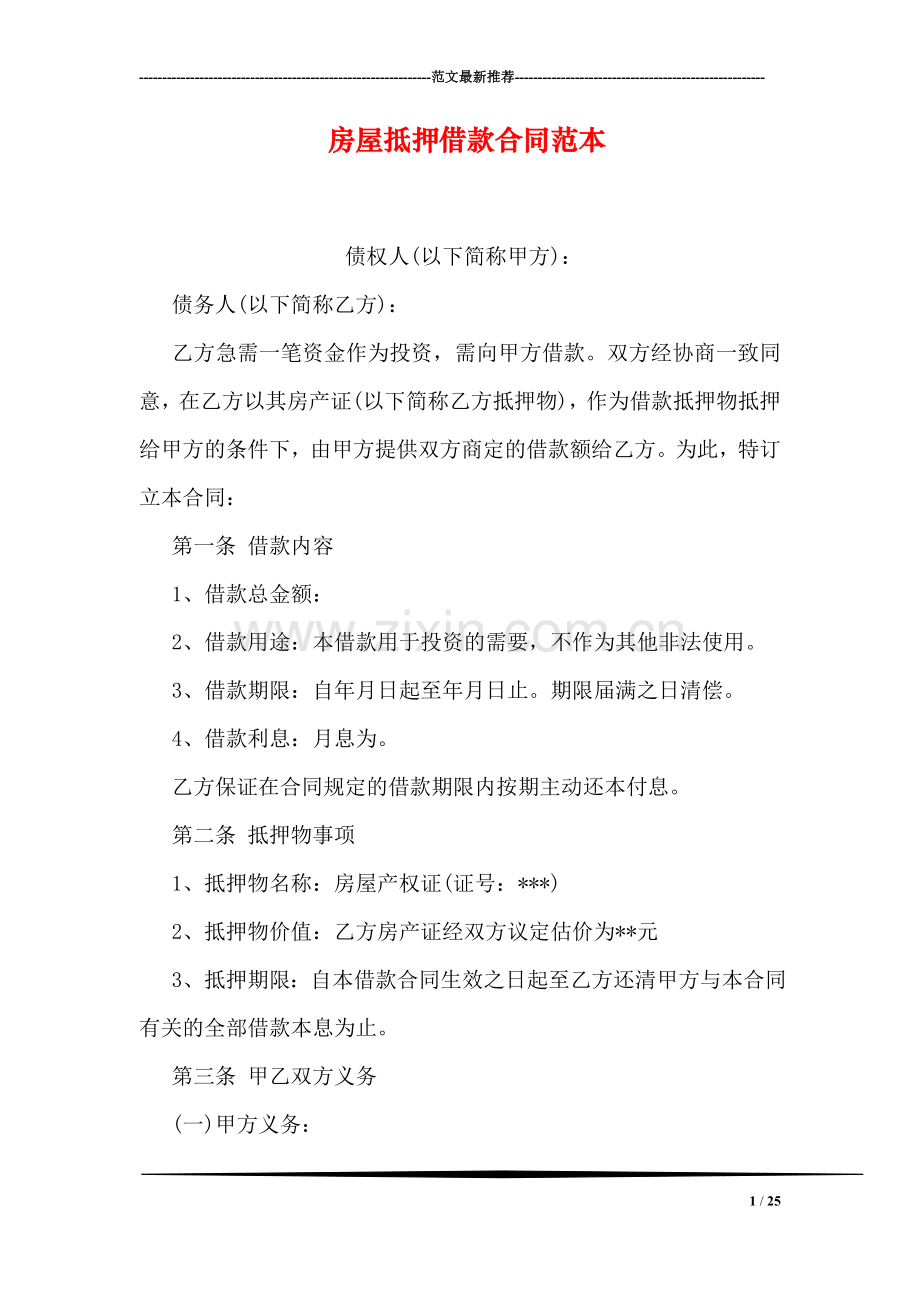 房屋抵押借款合同范本-0.doc_第1页