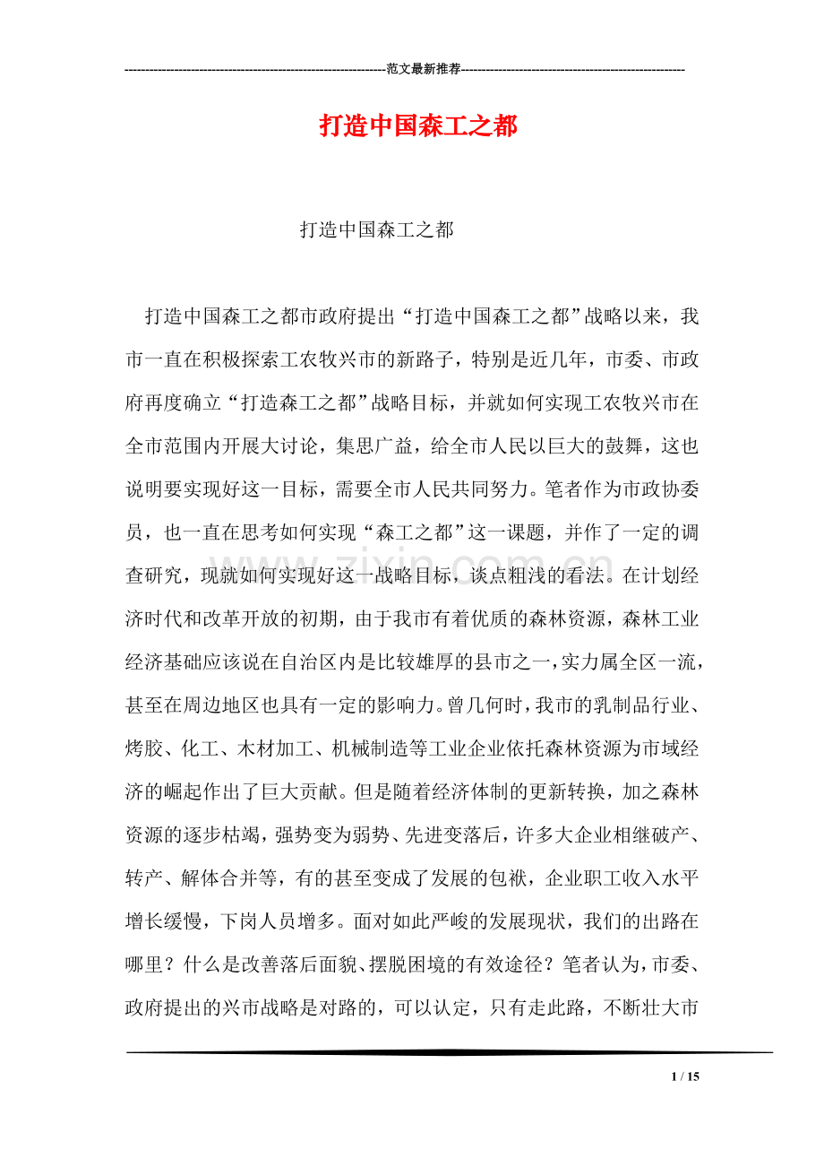 打造中国森工之都.doc_第1页