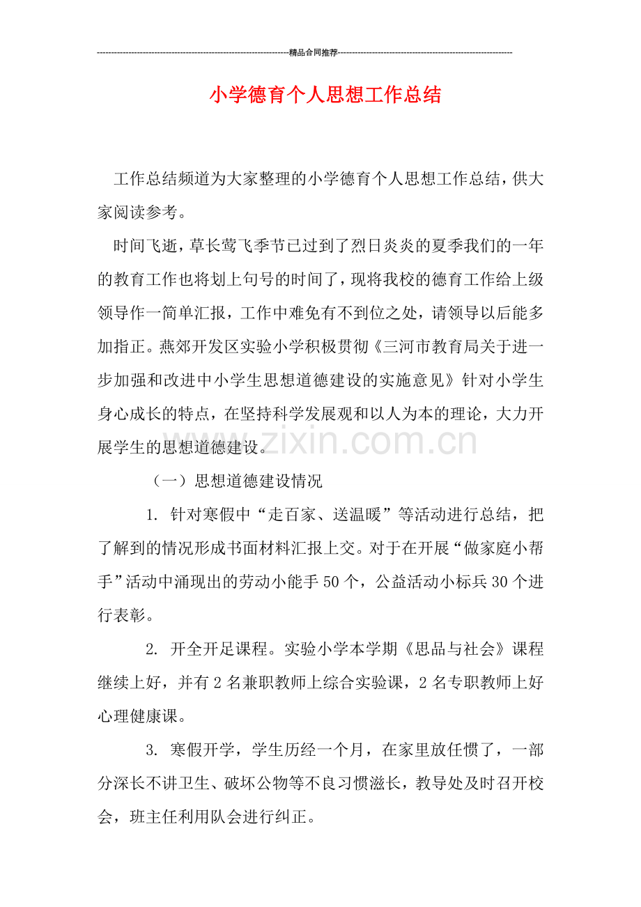 小学德育个人思想工作总结.doc_第1页