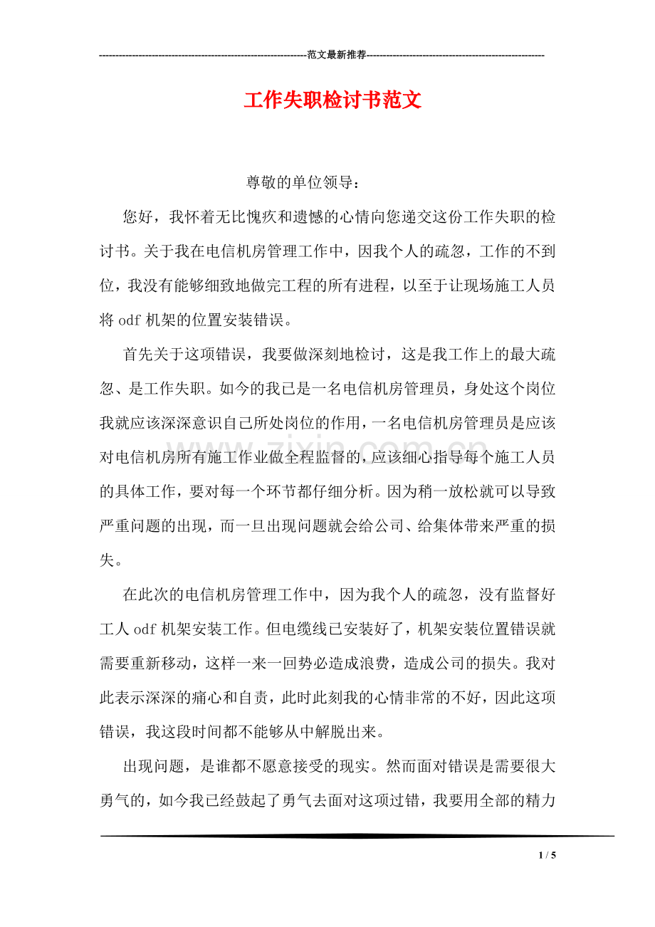 工作失职检讨书范文.doc_第1页