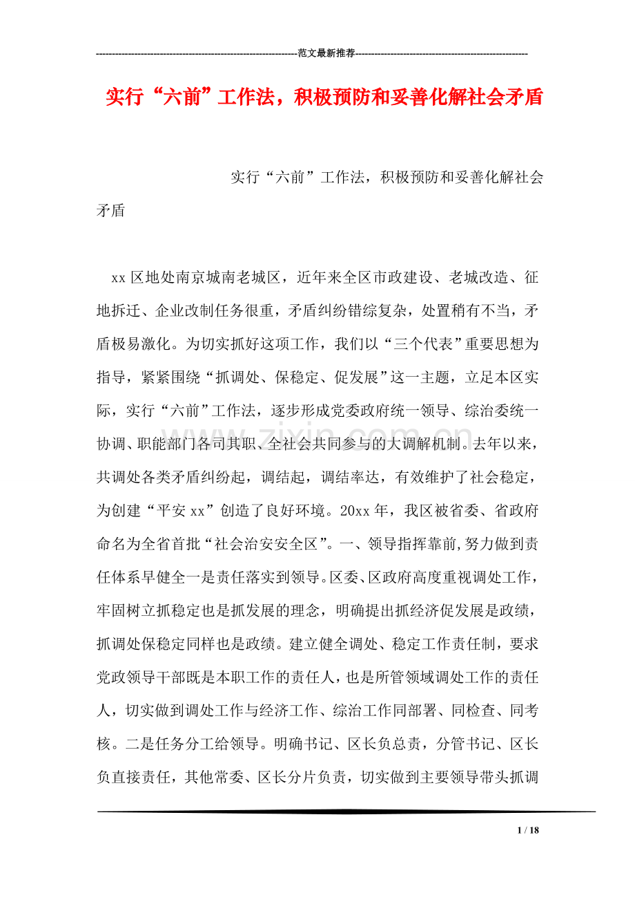 实行“六前”工作法-积极预防和妥善化解社会矛盾.doc_第1页
