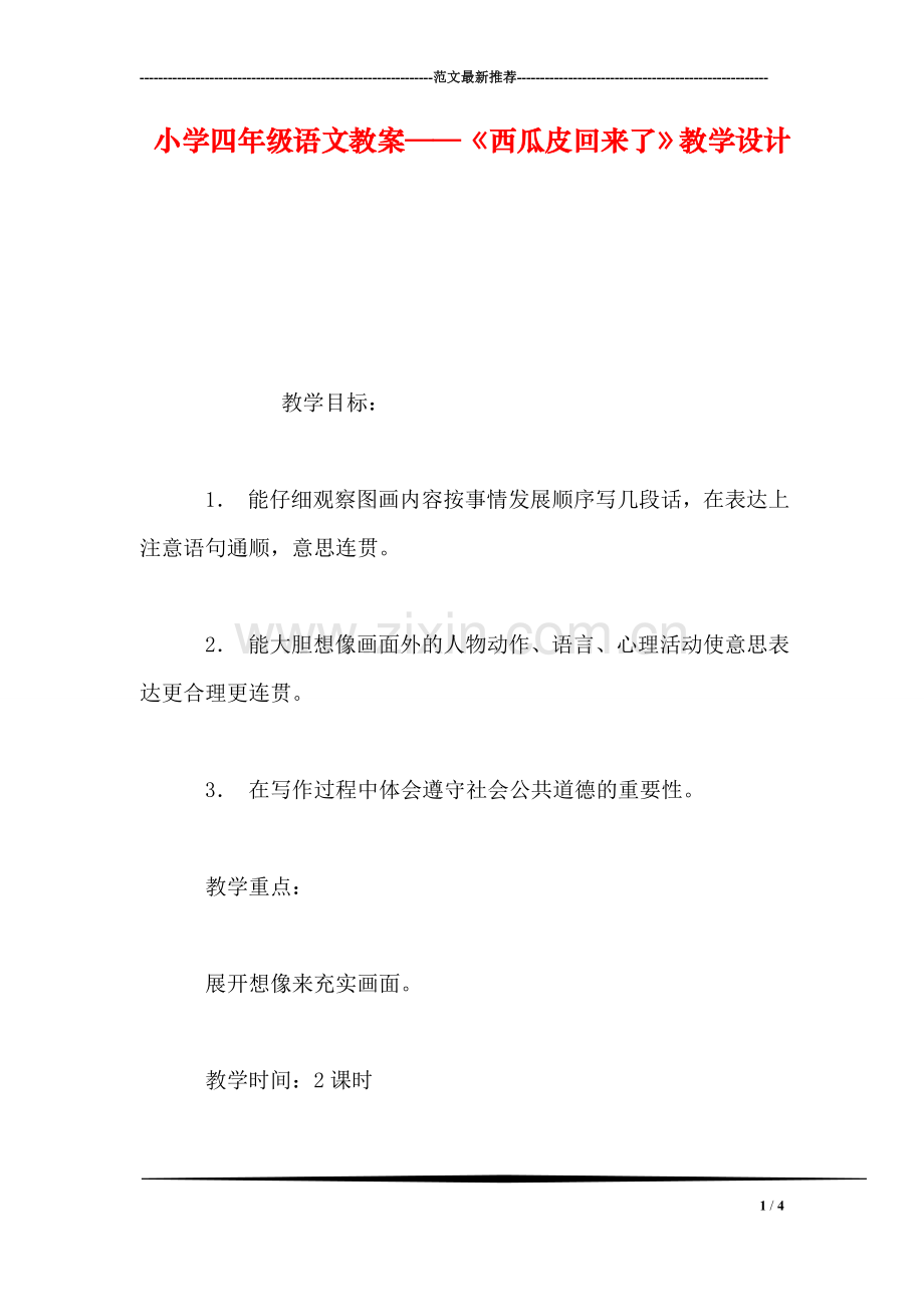 小学四年级语文教案——《西瓜皮回来了》教学设计.doc_第1页