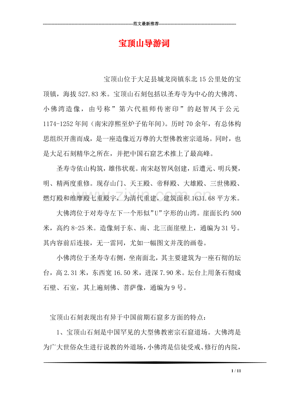 宝顶山导游词.doc_第1页