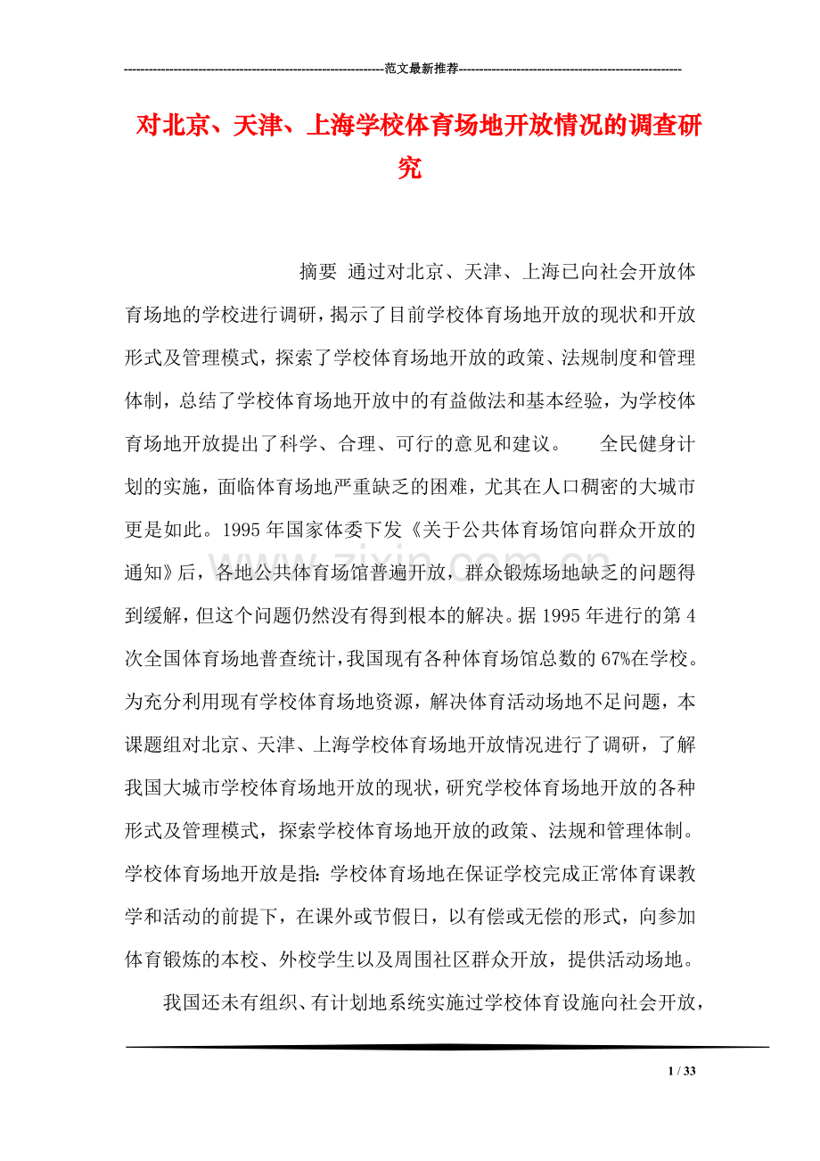 对北京、天津、上海学校体育场地开放情况的调查研究.doc_第1页