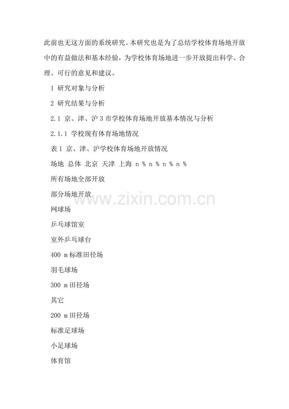 对北京、天津、上海学校体育场地开放情况的调查研究.doc_第2页