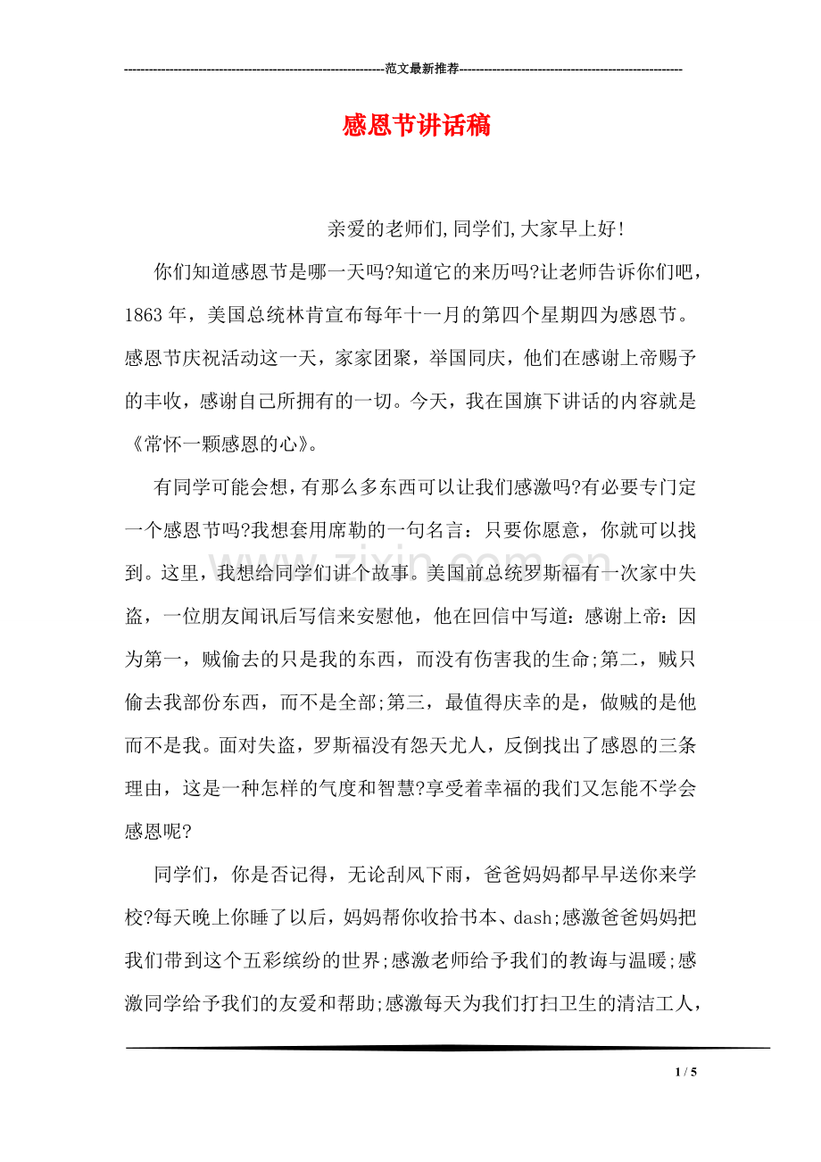 感恩节讲话稿.doc_第1页