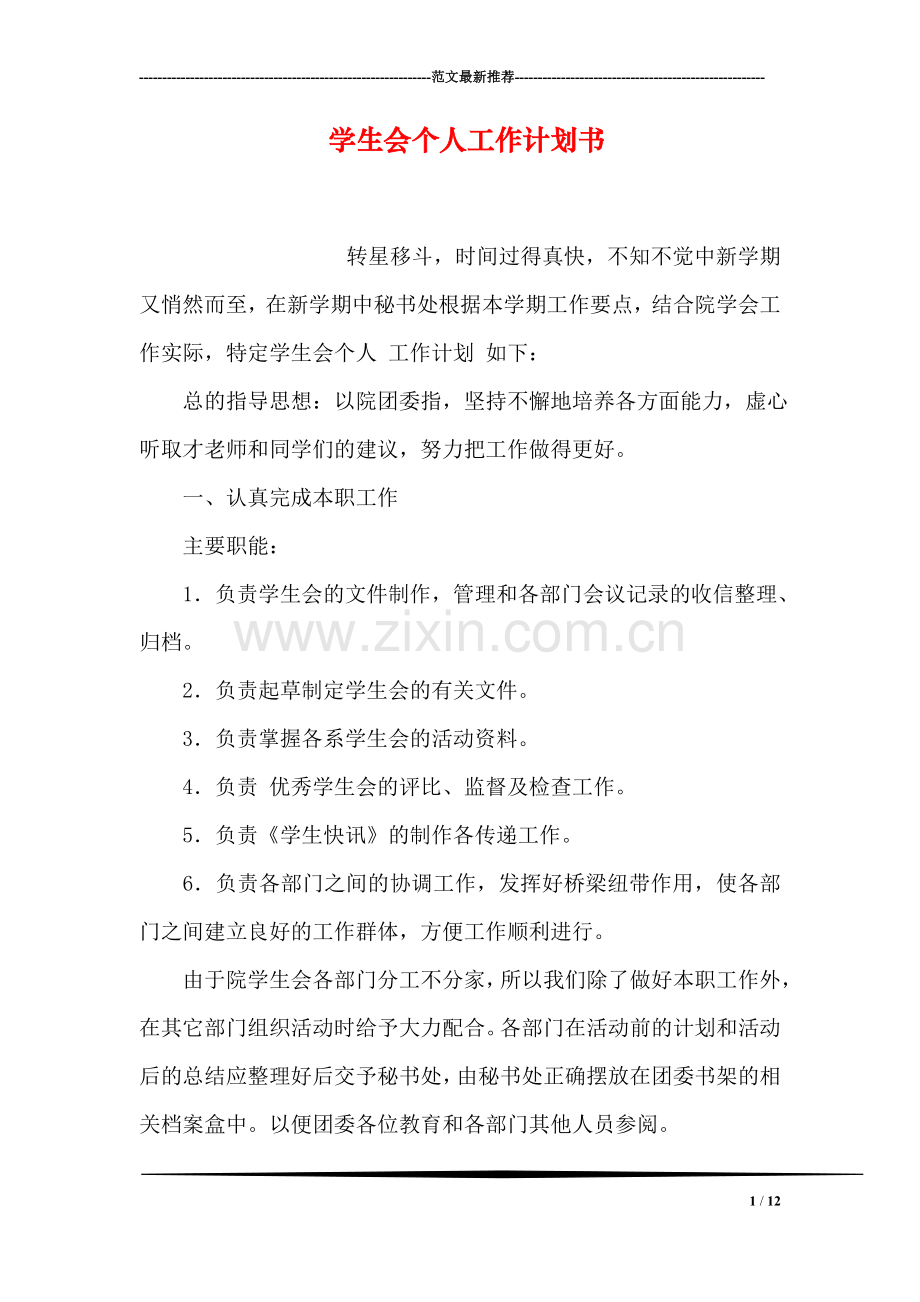 学生会个人工作计划书.doc_第1页