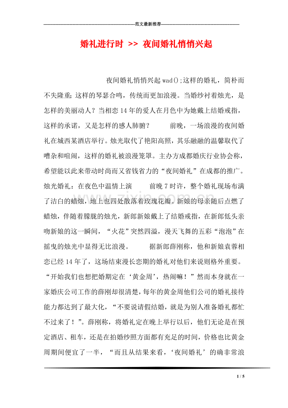 婚礼进行时----夜间婚礼悄悄兴起.doc_第1页