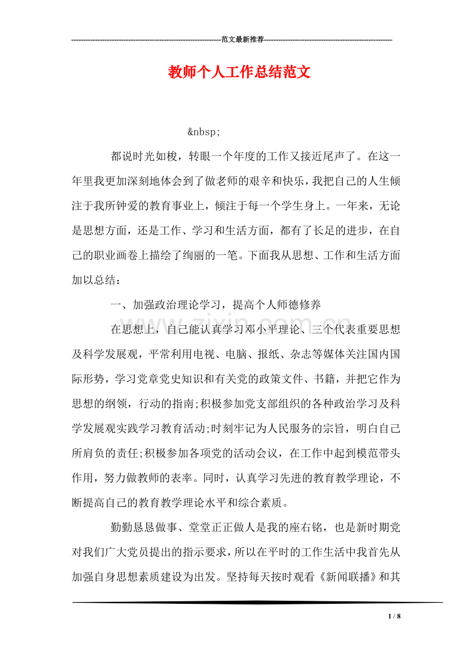 教师个人工作总结范文-2.doc_第1页