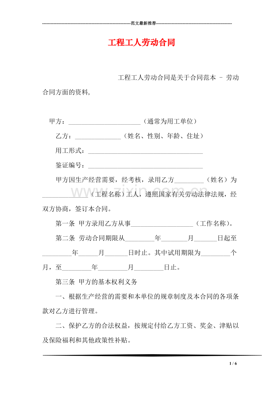 工程工人劳动合同.doc_第1页