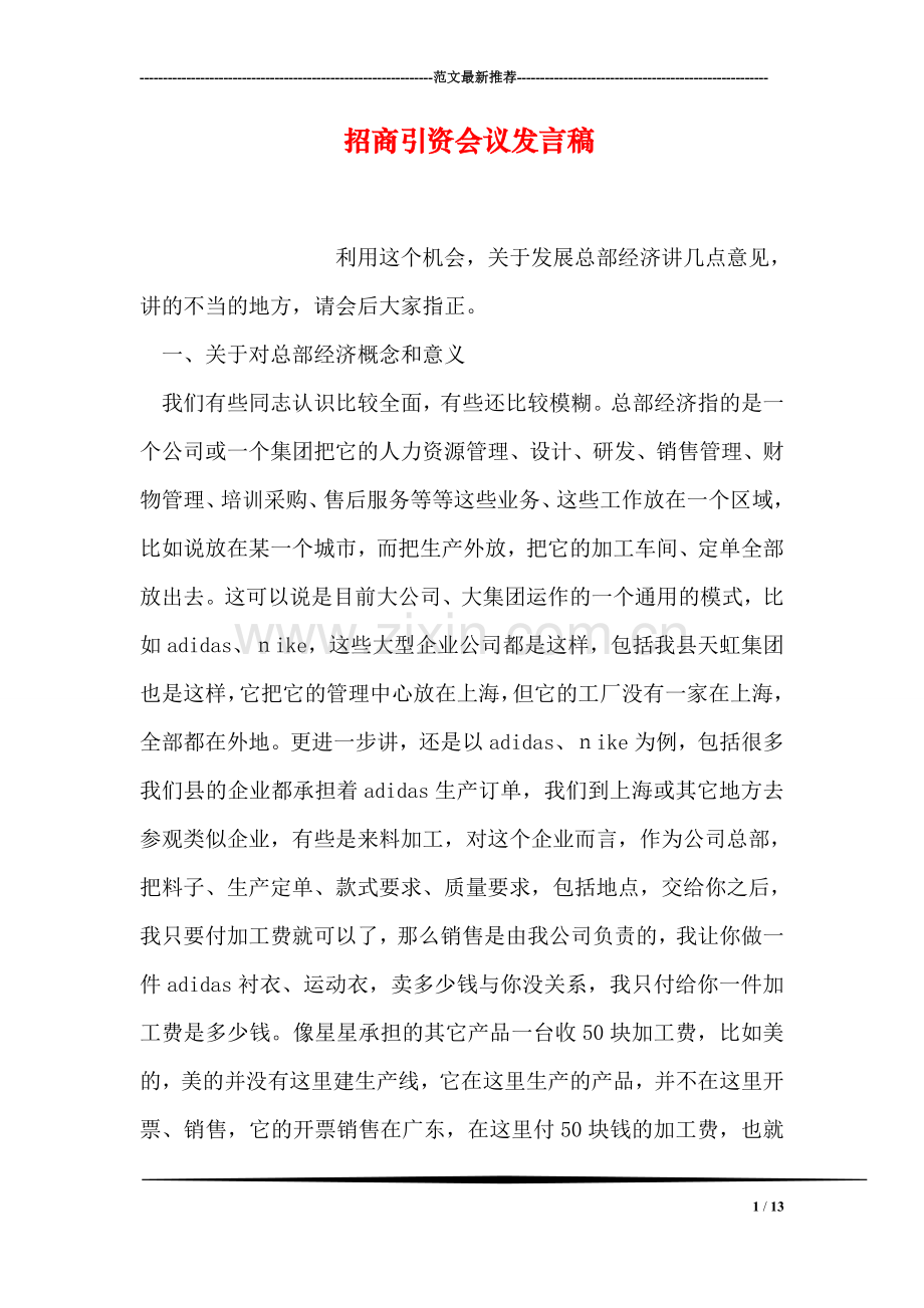 招商引资会议发言稿.doc_第1页