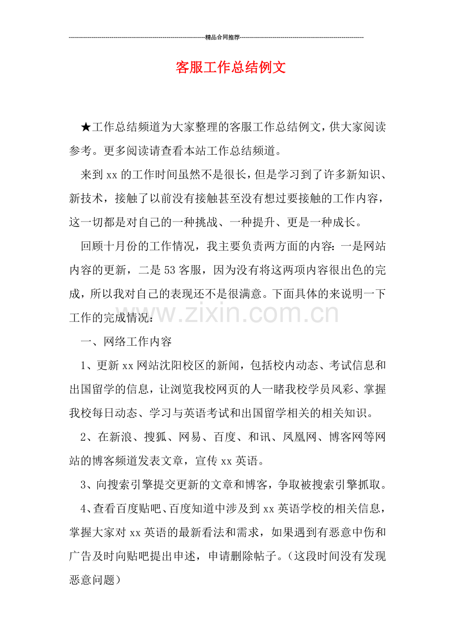 客服工作总结例文.doc_第1页