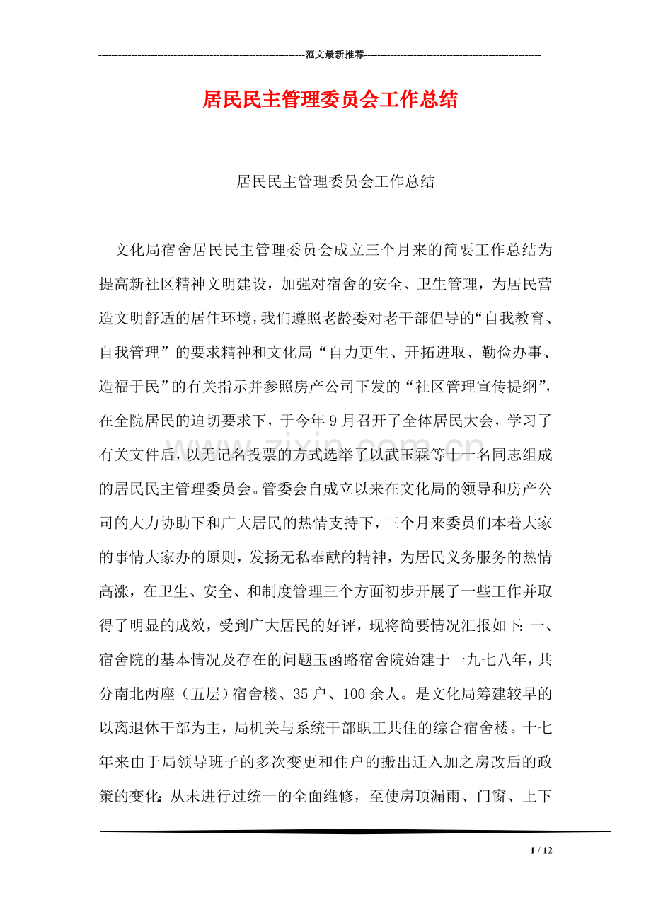 居民民主管理委员会工作总结.doc_第1页