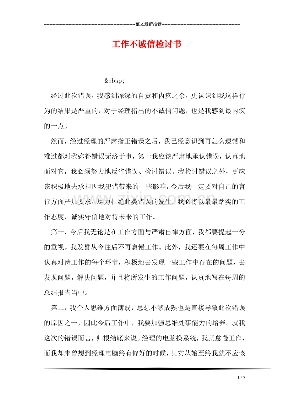 工作不诚信检讨书.doc_第1页