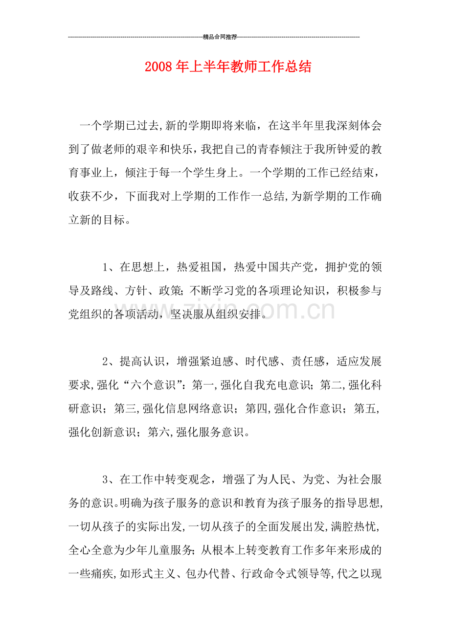 年上半年教师工作总结.doc_第1页