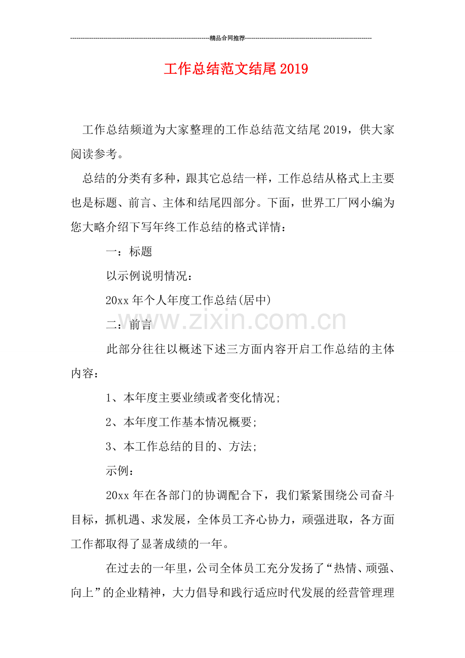 工作总结范文结尾2019.doc_第1页