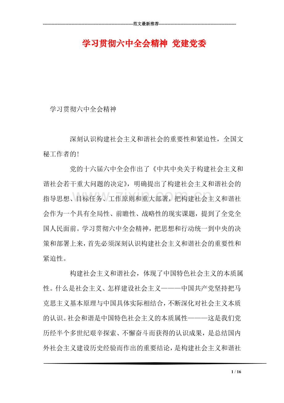 学习贯彻六中全会精神-党建党委.doc_第1页