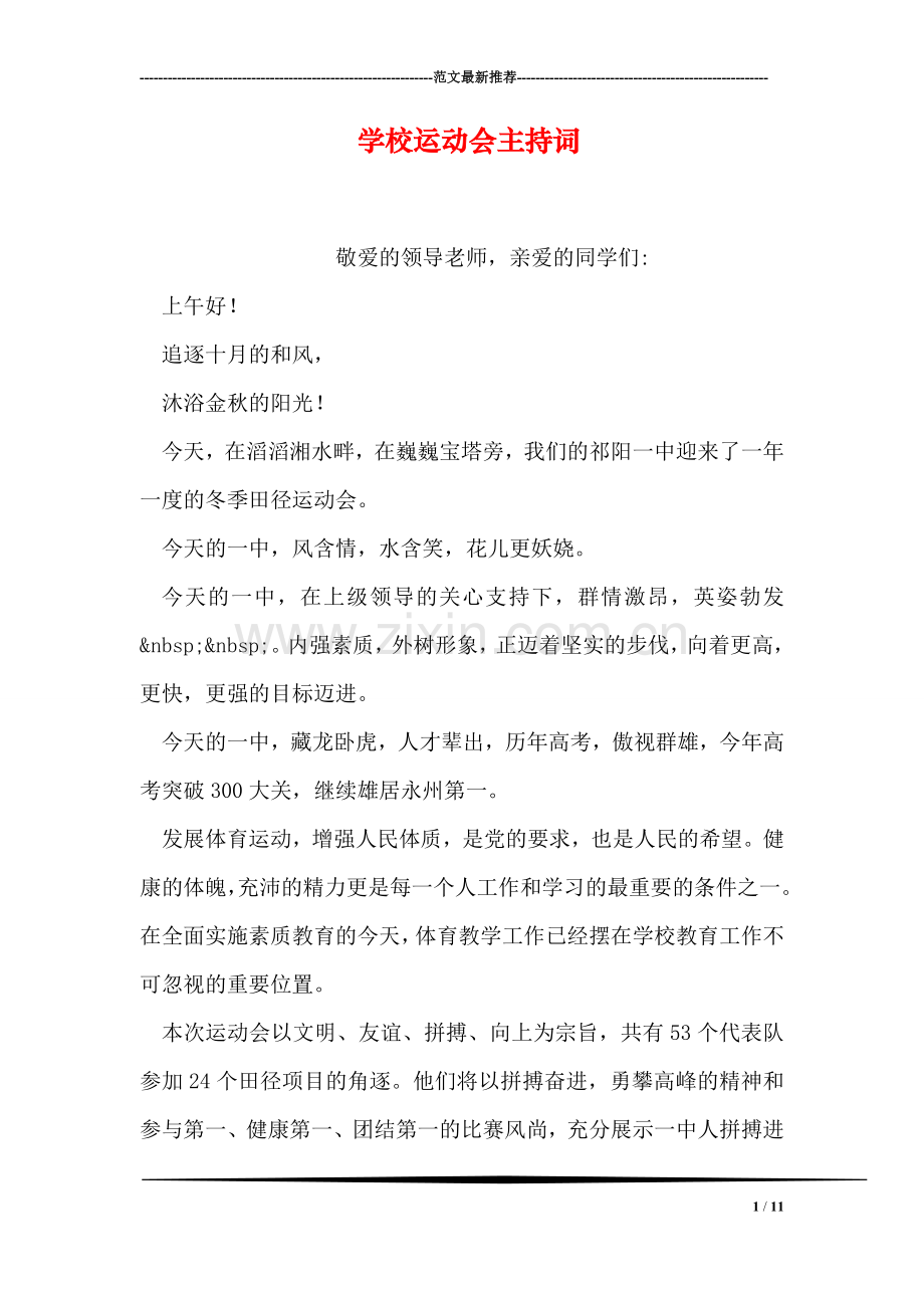 学校运动会主持词-1.doc_第1页