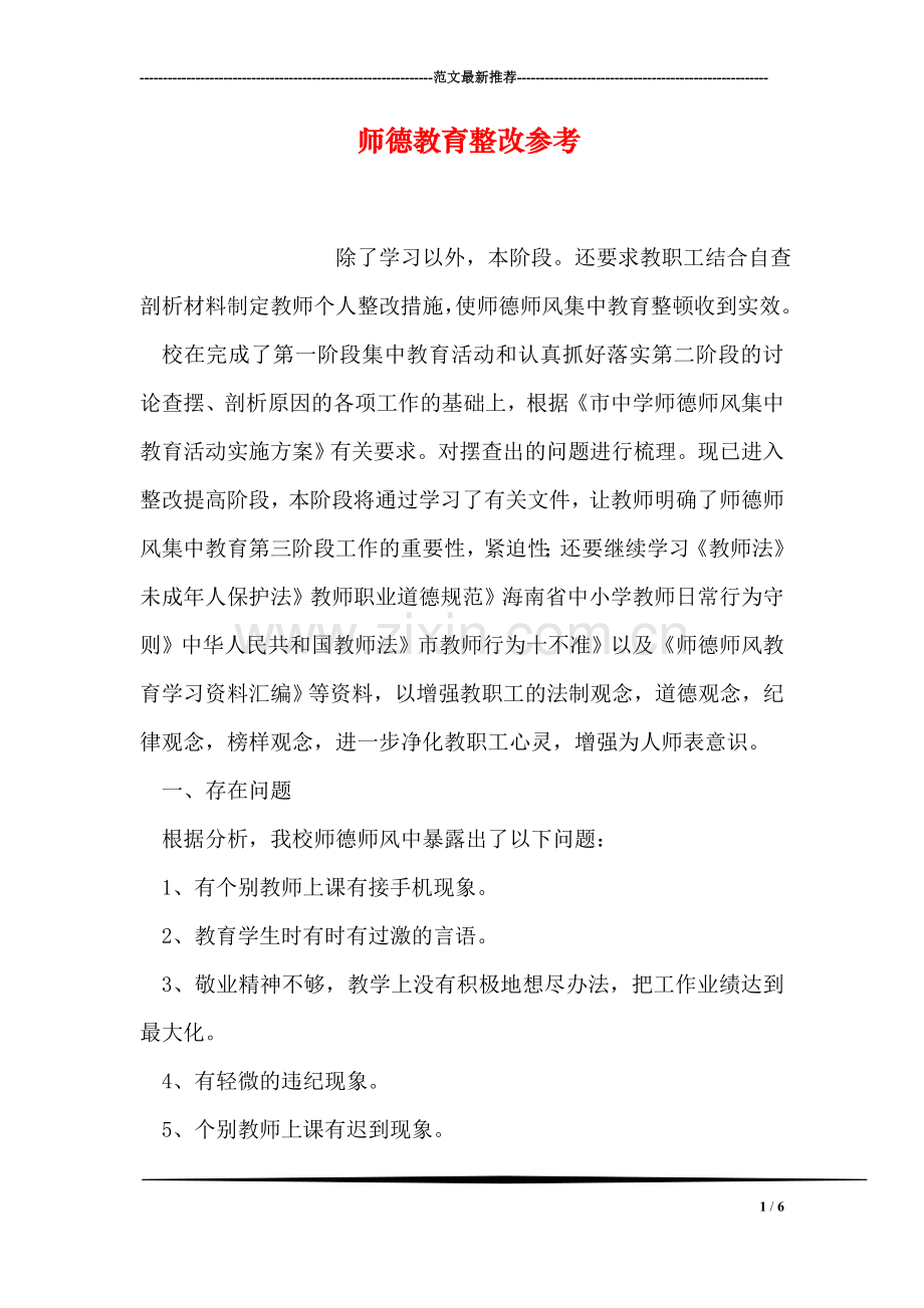 师德教育整改参考.doc_第1页
